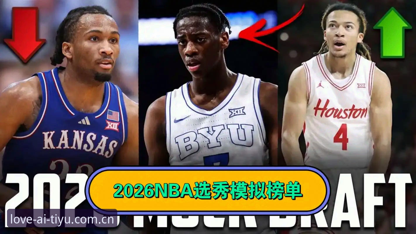 5个关键悬念，2026年选秀夜你需要盯紧的博弈点